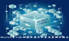 : tpWallet导入私钥后没有币