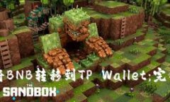 如何将BNB转移到TP Wallet：
