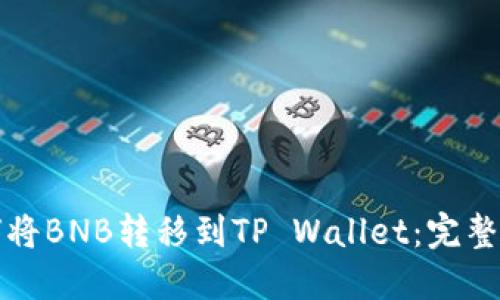 如何将BNB转移到TP Wallet：完整指南