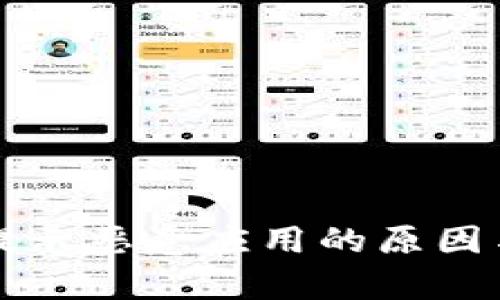 tpWallet提示恶意应用的原因与解决方案