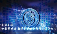 思考一个优质的tpWallet最新