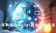 如何取消tpWallet授权的应用