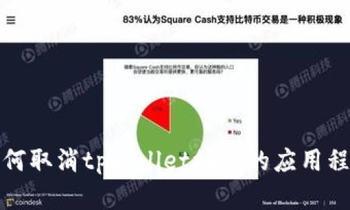 如何取消tpWallet授权的应用程序