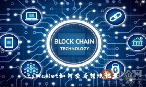 tpWallet如何查看转账记录