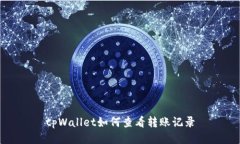 tpWallet如何查看转账记录
