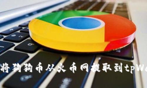 如何将狗狗币从火币网提取到tpWallet