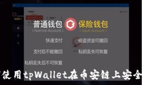   
如何使用tpWallet在币安链上安全买币