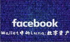 探索tpWallet中的Luna：数字