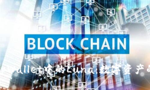 探索tpWallet中的Luna：数字资产的未来