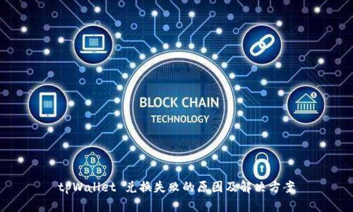 tpWallet 兑换失败的原因及解决方案
