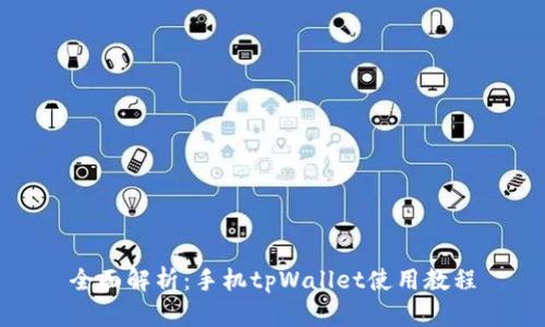 全面解析：手机tpWallet使用教程