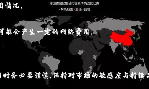 single-title如何在tpWallet上购买B币：全面指南/single-title

keywordstpWallet, 购买B币, 加密货币交易/keywords

在当前的数字经济时代，加密货币已成为投资和交易的一种重要工具。其中，B币（通常指的是特定的加密货币）吸引了越来越多的投资者和用户。tpWallet作为一个方便的数字钱包平台，为用户提供了简单的方式来购买、管理和存储多种加密资产。在这篇文章中，我们将详细介绍如何在tpWallet上购买B币的整个过程，涵盖基础知识、必要步骤以及一些常见问题的解答。

### 一、tpWallet简介

tpWallet是一个安全且多功能的数字钱包，支持多种加密货币的存储和交易。它的用户界面友好，可帮助新手投资者轻松上手。此外，tpWallet提供了丰富的功能，包括加密货币的购买、交易历史记录、资产管理等。其最大的优势在于安全性和便捷性，使得用户可以放心地管理他们的数字资产。

### 二、购买B币的基础知识

在了解如何购买B币之前，有必要对B币本身进行一些基础了解。B币可以是指特定项目或平台推出的代币，用于支付、转账、投资等多种用途。了解B币的背景、市场表现和用途对投资者决定是否购买至关重要。此外，用户还需了解交易所的工作原理，包括如何读取价格、判断买入卖出的最佳时机等。

### 三、在tpWallet上购买B币的步骤

购买B币的步骤通常如下：

#### h41. 下载并安装tpWallet/h4
首先需要在手机或电脑上下载tpWallet。用户可以在官方网站或各大应用商店（如Google Play或Apple App Store）找到该应用。安装完成后，按提示注册账户并登录。

#### h42. 完成账户验证/h4
为了确保交易安全，tpWallet通常会要求用户完成身份验证。这可能涉及到提交身份证明文件等方式。完成验证后，您将能够使用所有功能，包括购买B币。

#### h43. 充值账户/h4
用户需要向tpWallet充值，以便进行购买。可以选择通过银行转账、信用卡或其他加密货币充值。充值成功后，您可以在钱包中查看余额。

#### h44. 寻找B币购买选项/h4
在tpWallet首页，通常会有一个“市场”或“购买”选项，用户可以点击进入找到B币。平台会列出当前的市场价格和交易对，用户需要选择相应选项。

#### h45. 下单购买B币/h4
在选择B币后，用户可以根据当前的市场价决定购买数量并下单。tpWallet会提供确认页面，用户在确认交易信息无误后，就可以提交订单。

#### h46. 查看交易记录/h4
交易完成后，用户可以在“交易记录”中查看相关信息，包括交易时间、数量、价格等。tpWallet还会提供一个资产界面，用户可以随时查看自己持有的B币数量。

### 四、注意事项

在购买B币时，用户需考虑几个关键注意事项：

#### h41. 价格波动/h4
加密货币市场的价格波动十分剧烈。在决定购买前，建议多观察市场走势，选择合适的时机。有些用户甚至使用技术分析辅助决定。

#### h42. 项目风险/h4
每种加密货币的背后都有其项目支持。用户应仔细研究B币的项目团队、白皮书以及市场定位，确保所投资的项目有潜力，降低风险。

#### h43. 安全性/h4
虽然tpWallet的安全措施相对完善，但用户仍需注意个人信息的保护。在使用过程中，要定期更新密码并启用双重验证等安全设置。

### 五、常见问题解答

为了让用户对在tpWallet上购买B币的过程更加清晰，以下是常见的五个问题及其详细解答。

#### h41. tpWallet的安全性如何？/h4
tpWallet十分重视用户的资产安全。它采用了多重安全措施，包括加密存储、双重身份验证等。此外，用户的私钥由个人掌控，不会被平台记录。即便发生任何安全事件，用户的资产也可以得到一定的保障。

#### h42. 如果资金无法到账该怎么办？/h4
这种情况可能与充值方式、网络延迟等因素有关。用户应首先检查充值记录，确认交易是否成功。如果发现问题，应及时联系tpWallet客服，提供交易凭证以协助平台进行查询。

#### h43. 在tpWallet购买B币的手续费是多少？/h4
tpWallet在交易时会收取一定比例的手续费，具体手续费会根据市场行情和交易对而有所不同。用户在购买前可在确认页面查看相关费用，确保自己了解所有费用情况。

#### h44. 可以将B币提取到其他钱包吗？/h4
是的，tpWallet支持将资产提取到其他钱包。用户可以在钱包页面选择“提取”功能，输入提取地址和数量，完成后，B币将会转入指定的钱包。同时也需注意，提取时可能会产生一定的网络费用。

#### h45. tpWallet是否支持其他加密货币的购买？/h4
tpWallet不仅支持B币的购买，还支持多种主流加密货币，如比特币、以太坊等。用户可以根据自身需求，在平台上进行多种资产的管理和交易。

综上所述，tpWallet作为一款便利的数字钱包应用，使得用户购买B币变得非常容易。通过以上步骤，用户可以迅速上手并参与到加密货币的投资中。不过，进行交易时务必要谨慎，保持对市场的敏感度与持续关注，以实现更好的投资结果。