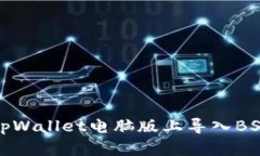 如何在tpWallet电脑版上导入