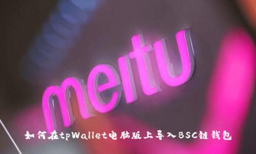 如何在tpWallet电脑版上导入BSC链钱包