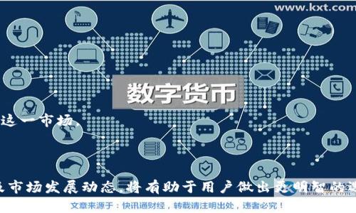   比特派不支持tpWallet导入的原因与解决方案 / 
 guanjianci 比特派, tpWallet, 加密钱包 /guanjianci 

引言
随着区块链技术的不断发展，加密货币的使用日益普及，许多人开始接触各种加密钱包。比特派和tpWallet都是近年来受欢迎的钱包之一。比特派以其易用性以及对各种主流数字货币的支持而闻名，而tpWallet则聚焦于为用户提供更广泛的区块链应用和服务。然而，许多用户发现比特派似乎不支持tpWallet的导入功能，这引发了他们的疑虑和困惑。本文将探讨此问题的原因，提供可能的解决方案，并讨论与此相关的一些问题。

为何比特派无法支持tpWallet的导入
比特派和tpWallet在技术架构上可能存在显著差异。这些差异包括支持的加密货币种类、私钥管理和若干安全协议等。比特派是基于其自身的安全机制和用户体验设计，而tpWallet则可能有不同的设计理念和实现方式。
1. **技术架构差异**：在加密钱包的世界中，不同钱包可能采用不同的区块链技术和协议。例如，比特派可能支持常见的以太坊或比特币协议，而tpWallet则可能支持其他协议或以不同方式管理资产。这样的差异可能导致比特派无法识别tpWallet中的资产结构。
2. **安全机制**：比特派的安全策略可能与tpWallet有显著不同。通常钱包在处理私钥和交易信息时都要遵循一套安全协议，如果tpWallet的安全协议与比特派不兼容，这也会使得导入成为不可能。
3. **用户体验考虑**：比特派的用户体验设计可能特别针对特定的用户群体，而不考虑兼容其他钱包的功能。这种情况下，比特派可能更倾向于在其平台上构建独特的生态系统而不是接受来自其他钱包的导入。

解决方案与替代方案
虽说比特派不支持直接从tpWallet导入资产，但用户仍然可以通过其他方式实现资产的转移和管理。
1. **手动转账**：用户可以通过从tpWallet中发送资产到比特派的方式进行转移。这种方式虽然麻烦，但是是最直接且安全的方法。用户需要在tpWallet中找到资产转账选项，输入比特派提供的接收地址，确认转账。
2. **使用公链浏览器**：大部分钱包都可以通过公链的浏览器进行操作，例如Etherscan等。用户可以通过此类工具查看自己的资产，并在不同钱包间进行转账。
3. **临时导出与备份**：用户还可以选择备份自己的tpWallet，导出相关信息，等比特派推出相关功能时再恢复资产至比特派。此法的风险在于备份的私钥或助记词的安全问题。

为什么选择比特派而非tpWallet
尽管tpWallet在某些功能上更为优越，但比特派也有其自身的优势，使其成为许多用户的首选。
1. **界面友好**：比特派的用户界面设计，适合初学者使用。其主要功能一目了然，使得用户能够快速上手，而不需经过复杂的学习曲线。
2. **安全性高**：比特派在安全性方面有着良好的声誉，通过多重签名、冷钱包等技术手段保护用户资产。这使得用户在管理资产的时候更为安心。
3. **币种支持**：比特派支持的币种范围广泛，涵盖了主流的数字货币，用户可以在一个平台上管理多种资产，减少了资产管理的复杂性。

相关问题探讨
在探讨比特派与tpWallet的兼容性问题时，以下五个问题也常常引起用户的关注：

问题一：tpWallet和比特派哪个更安全？
在选择加密钱包时，安全性是用户最关心的重要因素。tpWallet和比特派都声称提供高水平的安全性，但二者在安全技术和实施方式上有所不同。
比特派在安全性上采取了多重措施，例如冷存储机制和多重签名手段，以此来保护用户的资产不受外部攻击。而tpWallet则可能有不同的安全设计理念，例如采用了更为复杂的加密算法和用户身份验证机制。不可否认的是，两者各有优势，是否选择使用某一钱包，应该根据用户的需求和偏好来决定。

问题二：如何评估加密钱包的用户体验？
用户体验不仅包括钱包的界面和操作的流畅性，但也包括支持的币种、转账速度、安全性和技术支持等。用户在选择钱包时，可以根据自身的使用习惯和交易需求来评估。
例如，比特派在设计上更加注重用户的第一步使用体验，强调简洁易用的界面，而对于技术要求比较高的用户，tpWallet可能更符合他们的使用习惯或需求。用户可以根据朋友的推荐、网上的评价以及自己的实际体验来进行选择。

问题三：比特派如何支持新加密货币的添加？
比特派在这方面通常具有较强的改进能力。新加密货币的添加取决于多个因素，例如市场需求、技术全面评估和合规性等。每当市场上出现新的有潜力的加密货币时，比特派团队会进行评估并决定是否将其纳入支持列表。
用户也可以通过反馈或建议来促使比特派支持新币种。他们的反馈会影响到比特派的决策过程，进而提高用户满意度。

问题四：如何保障私钥的安全？
私钥是加密钱包中最重要的组成部分，其安全直接影响到用户资产的安全。为了保障私钥的安全，用户可以采取以下措施：
1. **使用硬件钱包**：硬件钱包为私钥提供一个安全的存储环境，能够有效避免网上攻击。
2. **定期备份私钥**：用户应确保随时有私钥的安全备份，并将备份存储在安全的地方，避免因设备损坏而丢失资产。
3. **不要轻易分享私钥**：任何时候都不要将私钥与他人分享，以防止潜在的盗取风险。

问题五：加密货币市场的未来发展趋势如何？
加密货币市场的未来发展趋势将会受到各类因素的影响，包括政策法规、市场需求、技术发展等。随着监管政策的逐步明确，加密货币的合法性将更加得到保障，更多的传统金融机构也可能融入这一市场。
另外，随着DeFi（去中心化金融）、NFT（非同质化代币）等概念的普及，加密货币的应用场景将会越来越广泛，用户对于加密钱包的需求也将增加。
在此背景下，用户在选择加密钱包时应更加关注钱包的服务性能、技术创新以及如何与市场变化相适应。

综上所述，比特派与tpWallet之间的导入功能缺陷虽然让某些用户感到困惑，但通过正确的方式与替代解决方案，大多数用户仍然能够有效管理和转移其加密资产。而了解各个钱包的优缺点及市场发展动态，将有助于用户做出更明智的选择。