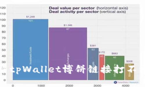 如何解决tpWallet博饼链接打不开的问题