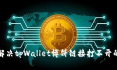如何解决tpWallet博饼链接打