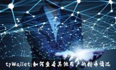   tpWallet：如何查看其他用