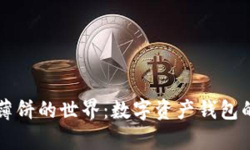 探索tpWallet薄饼的世界：数字资产钱包的创新解决方案