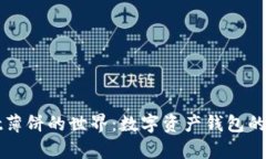 探索tpWallet薄饼的世界：数