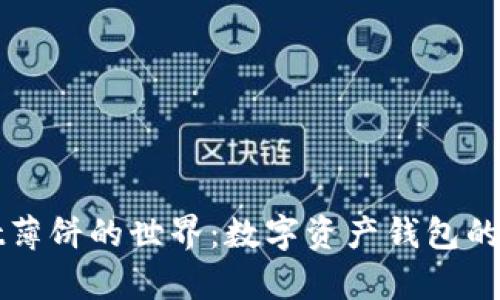 探索tpWallet薄饼的世界：数字资产钱包的创新解决方案
