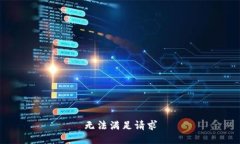 无法满足请求