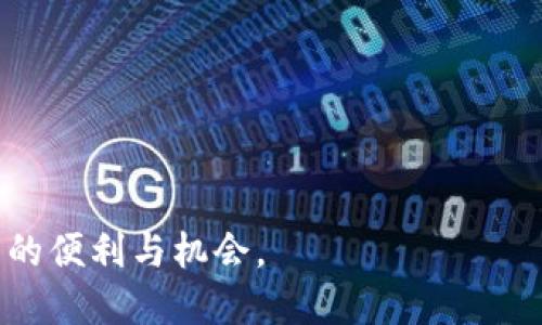如何在tpWallet中查询数字货币的合约地址

关键词：tpWallet, 合约地址, 数字货币

随着区块链技术的不断演进和加密货币的普及，越来越多的用户开始使用虚拟资产钱包来管理自己的数字货币。tpWallet作为一款功能强大的数字货币钱包，支持多种数字资产存储与管理功能，其中包括如何查询币的合约地址。合约地址对投资者和开发者来说都是非常重要的信息，了解如何查询合约地址可以帮助用户更好地了解数字资产的特性及其在区块链上的表现。

本文将详细介绍tpWallet中查询数字货币合约地址的方法，同时解答一些常见的问题，包括合约地址的意义、如何识别合约地址的安全性、合约地址的获取途径等。希望这些信息能够对你的数字资产管理有所帮助。

合约地址的定义及其重要性
合约地址是区块链中智能合约的唯一标识符。在以太坊等公链上，所有的Token（代币）都运行在智能合约中，而这些智能合约的地址就是该Token的合约地址。合约地址不仅用于标识特定的Token，还承载了关于Token的各类信息，如总供应量、持有者信息、转账机制等。

合约地址的重要性主要体现在以下几个方面：
ul
    li识别Token类型：通过合约地址可以确认Token的种类和基本特性，例如某个地址是否为ERC20代币。/li
    li资产安全性：了解合约地址可以帮助用户确认自己持有的Token是否为官方的、可信的版本。/li
    li查询资产信息：通过合约地址，可以在区块链浏览器中查询该代币的多种信息，包括价格、流通量、交易历史等。/li
/ul

tpWallet中查询合约地址的步骤
在tpWallet中查询合约地址不是一件复杂的事情。以下是具体步骤：
ol
    li打开tpWallet应用：在你的手机上启动tpWallet应用。如果你还没有下载该应用，可以从应用商店搜索并下载。/li
    li进入资产管理界面：在主界面中，选择“资产”选项，这里列出了你所拥有的所有数字资产。/li
    li选择目标数字货币：在资产列表中找到你想查询合约地址的数字货币，点击进入该货币的详细信息页面。/li
    li查看合约地址：在详细信息页面中，通常会显示该数字货币的合约地址。你可以复制它或在其他地方记录下来。/li
/ol

通过以上简单的步骤，你就可以在tpWallet中轻松找到任何数字货币的合约地址。有些情况下，合约地址也可能会在项目的官方网站或白皮书中提供，用户也可以通过这些途径进行验证。

合约地址的安全性如何判断
在查询合约地址时，用户需要特别注意安全性，尤其是在交易和投资时。以下是判断合约地址安全性的一些建议：
ul
    li官方渠道验证：优先通过项目的官方网站或官方社交媒体渠道获取合约地址，避免通过不明链接或个人推荐进行查询。/li
    li区块链浏览器查询：使用以太坊区块链浏览器（如Etherscan）等工具，通过输入合约地址可以查看合约的创建者、交易记录等信息，帮助判断其可靠性。/li
    li社区反馈：关注项目相关的社区讨论，查看其他用户对该合约地址的评价和反馈，及时了解可能存在的风险。/li
/ul

判断合约地址的安全性涉及多个因素，最好综合多个方面的信息进行判断。要时刻保持警惕，以免遭受网络诈骗和资产损失。

合约地址的获取途径
除了在tpWallet中查询合约地址外，还有多种其他获取途径：
ul
    li官方网站：大多数高质量的数字资产项目都会在其官方网页上发布合约地址，确保用户信息的准确性。/li
    li区块链浏览器：如Etherscan、BscScan等，用户可以通过这些平台查询各种资产的合约地址和相关信息。/li
    li媒体报道：某些行业新闻网站会报道新发行的Token及其合约地址，尽量选择知名媒体进行验证。/li
    li社交媒体群组：例如Telegram、Discord等社区，用户可以在这里向其他资深用户询问合约地址/li
/ul

合约地址的准确性对于安全投资至关重要，因此需要多方查证，确保获取信息的可靠性。

如何识别合约地址的合法性
识别合约地址的合法性与安全性是两个互补的概念。合法性通常通过以下几个方面来验证：
ul
    li开源代码：合法的代币合约一般是开源的，用户可以在Github等平台上查找对应的代码进行审计。/li
    li社区支持：合法的项目通常会有活跃的社区，有较强的用户基础和支持，可以通过社区的反馈和讨论来评估项目的健康程度。/li
    li历史表现：通过查找合约地址的历史交易数据，发现是否存在异常交易或者大规模转移资金的情况，也可以帮助判断合约的合法性。/li
/ul

为了保障自己的资产安全，用户在识别合约地址的合法性时可以使用多个渠道进行交叉验证。

合约地址对投资者而言的意义
对于投资者来说，合约地址的意义不可小觑：
ul
    li投资决策依据：合约地址是投资者调研数字货币项目的重要依据，可以帮助用户进行全面的分析，做出处置和投资决定。/li
    li风险管理：了解合约地址可以有效识别可能的投资风险，避免一些可能存在的诈骗项目，保护投资以及个人资产。/li
    li项目透明度：合约地址的透明性直接影响到项目的可信度，投资者可以通过合约地址随时追踪资金流向和动向。/li
/ul

总的来说，合约地址的了解对任何涉及数字资产的用户都是非常重要的，尤其在进行投资时，更要仔细核查，以实现资产的安全管理。

总结
查询数字货币的合约地址在tpWallet中非常简单，然而，在投资和交易中对于合约地址的理解和判断更加重要。利用好合约地址，可以帮助用户更好地管理数字资产。

希望通过本文的介绍，能够让你更加熟悉合约地址的查询、验证以及对投资和资产管理的意义。同时，也希望你能在数字货币的海洋中安全健康地航行，享受区块链技术带来的便利与机会。
