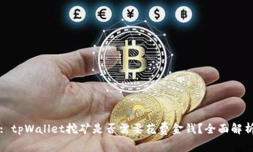 : tpWallet挖矿是否需要花费金钱？全面解析
