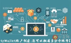 tpWallet账户创建：您可以拥
