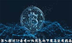 深入探讨TP去中心化钱包的