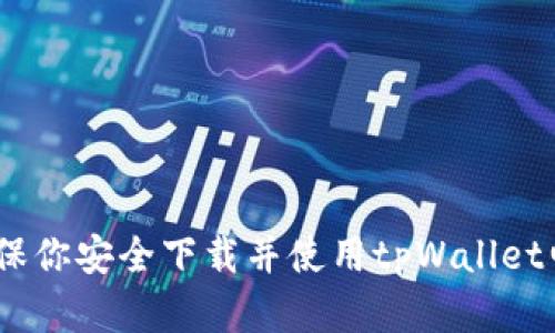抱歉，我无法提供下载链接. 但我可以告诉你如何查找官方资源或指南，以确保你安全下载并使用tpWallet电脑版。请访问tpWallet的官方网站或相关应用商店，以获取最新的下载信息。