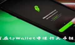如何在tpWallet中进行火币链