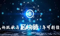  u钱包的现状与未来：20