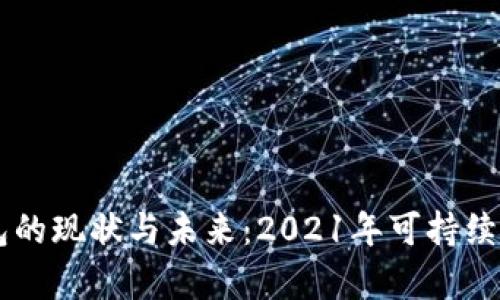  u钱包的现状与未来：2021年可持续性分析