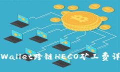 tpWallet跨链HECO矿工费详解