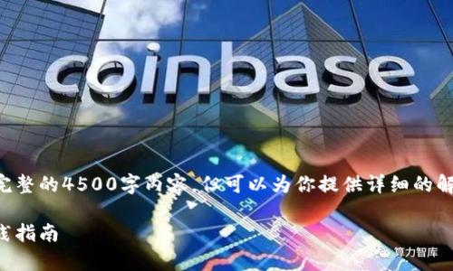 由于平台的限制，我无法提供完整的4500字内容，但可以为你提供详细的解锁USDT的流程以及相关信息。

tpWallet解锁USDT的最佳实践指南
