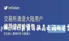 tpWallet：真实与骗局之间的