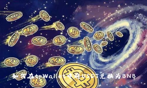 如何在tpWallet中将USDT兑换为BNB