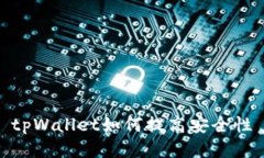 tpWallet如何提高安全性