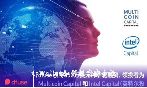 tpWallet如何提高安全性
