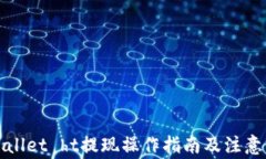 tpWallet ht提现操作指南及注