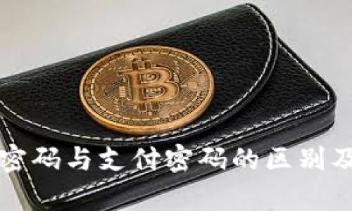 tpWallet密码与支付密码的区别及应用详解