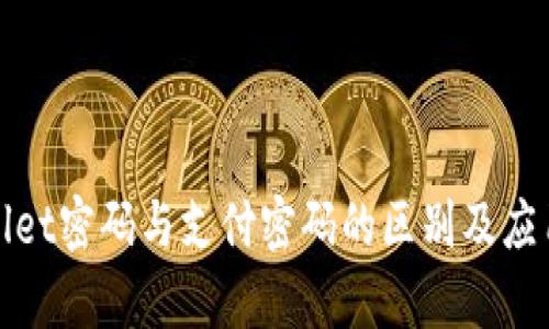 tpWallet密码与支付密码的区别及应用详解