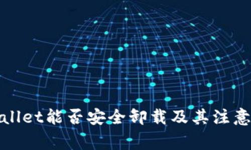 tpWallet能否安全卸载及其注意事项