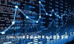 tpWallet能否安全卸载及其注