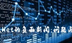 tpWallet的负面新闻：问题与