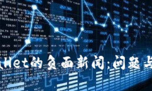 tpWallet的负面新闻：问题与挑战
