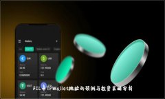 FIL币TPWallet地址的预测与投