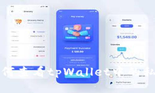 如何查看tpWallet中的私钥