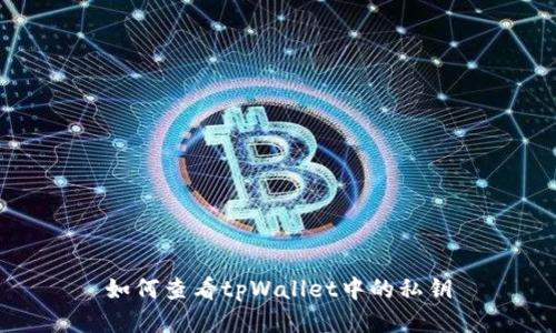 如何查看tpWallet中的私钥